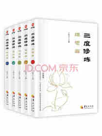 三度修炼系列丛书（套装全5册）