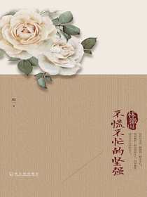 林徽因：不慌不忙的坚强