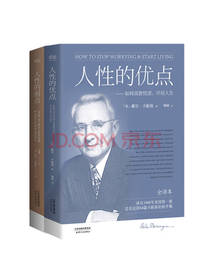 人性的弱点（套装共2册）