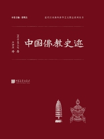 中国佛教史迹