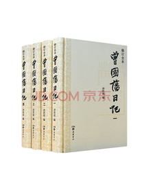 《曾国藩日记》套装