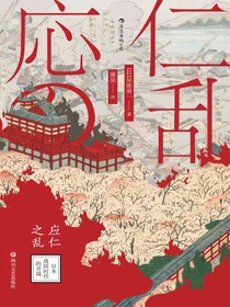 应仁之乱：日本战国时代的开端