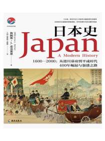 日本史（1600-2000）：从德川幕府到平成时代
