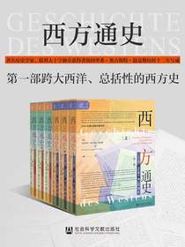西方通史（第二卷）：世界大战的时代（1914—1945）
