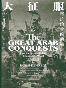 大征服：阿拉伯帝国的崛起