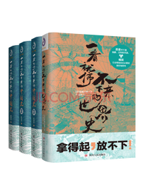 《一看就停不下来的中国史》套装
