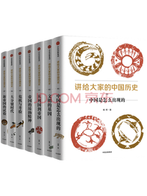 《讲给大家的中国历史》套装