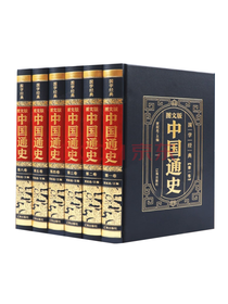 《中国通史》套装