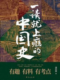 一读就上瘾的中国史