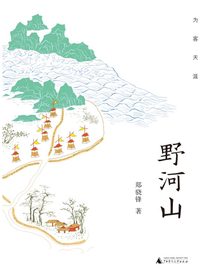 野河山（为客天涯）