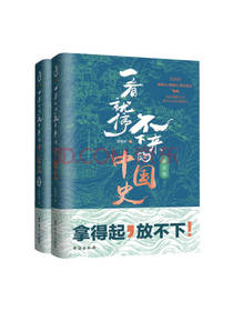 《一看就停不下来的中国史》套装