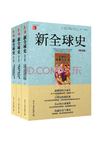北京大学出版社《新全球史》套装