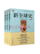 北京大学出版社《新全球史》套装