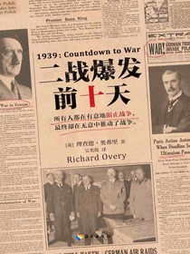 二战爆发前十天