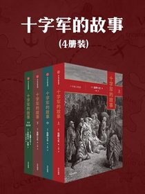 十字军的故事（4册装）