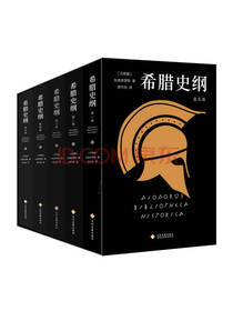 狄奥多罗斯 《希腊史纲》套装