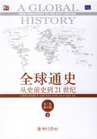 全球通史(下)