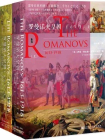 罗曼诺夫皇朝：1613～1918（全二册 甲骨文系列）