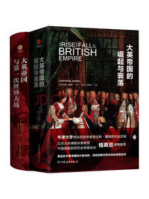 《大英帝国兴衰史》套装
