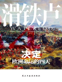 滑铁卢：决定欧洲命运的四天