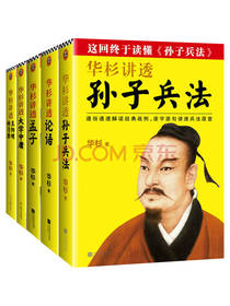 华杉 《华杉讲透孙子兵法》套装