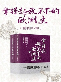 《拿得起放不下的欧洲史》套装