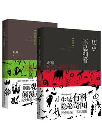 赵越 《历史不忍细看》套装