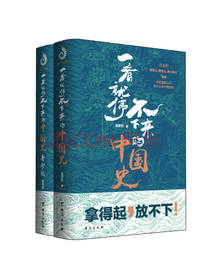 《一看就停不下来的中国史》套装