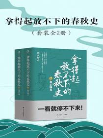 拿得起放不下的春秋史（套装全2册）