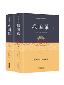 金城出版社 《战国策》套装