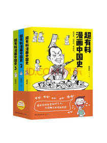 韩明辉《超有料漫画中国史》套装