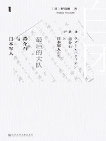 最后的大队：蒋介石与日本军人（甲骨文系列）