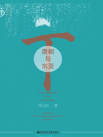 唐朝与东亚（九色鹿·唐宋书系）