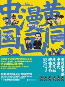 黄同学漫画中国史：清末民初那些年2