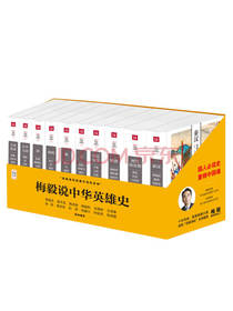 梅毅 《梅毅说中华英雄史》套装