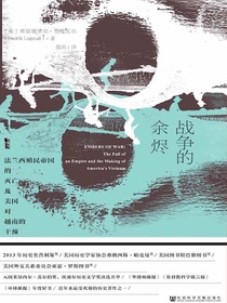 战争的余烬：法兰西殖民帝国的灭亡及美国对越南的干预（甲骨文系列 全二册）