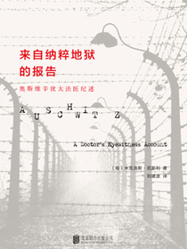 来自纳粹地狱的报告：奥斯维辛犹太法医纪述