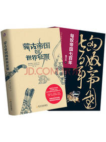 《匈奴蒙古帝国的历史》套装