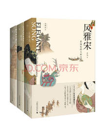 《宋 风雅宋 知宋》套装