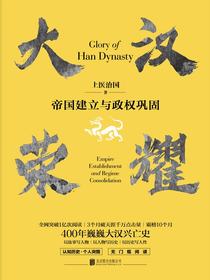 大汉荣耀：帝国建立与政权巩固