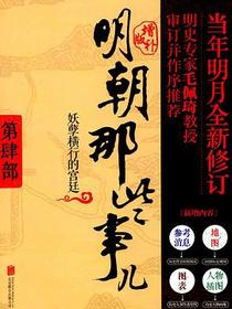 明朝那些事儿 第4部妖孽横行的宫廷（增补版）
