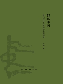 何以中国：公元前2000年的中原图景