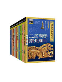 《图说天下·话说中国历史》套装