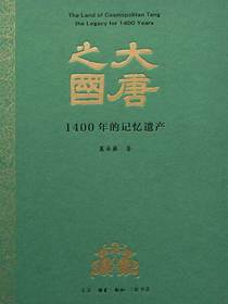大唐之国：1400年的记忆遗产