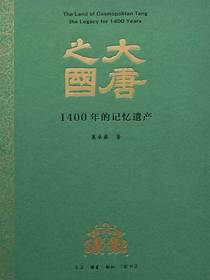 大唐之国：1400年的记忆遗产