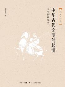 中华古代文明的起源：李学勤说先秦