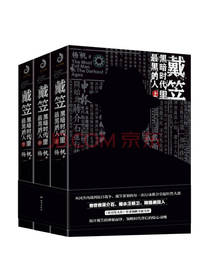 台海出版社 《戴笠》套装