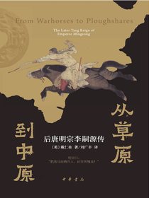 从草原到中原：后唐明宗李嗣源传