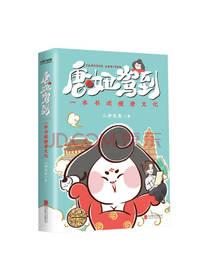 北京联合出版社 《唐妞驾到》