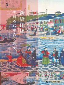 新语往还：中日近代语言交涉史（启微系列）